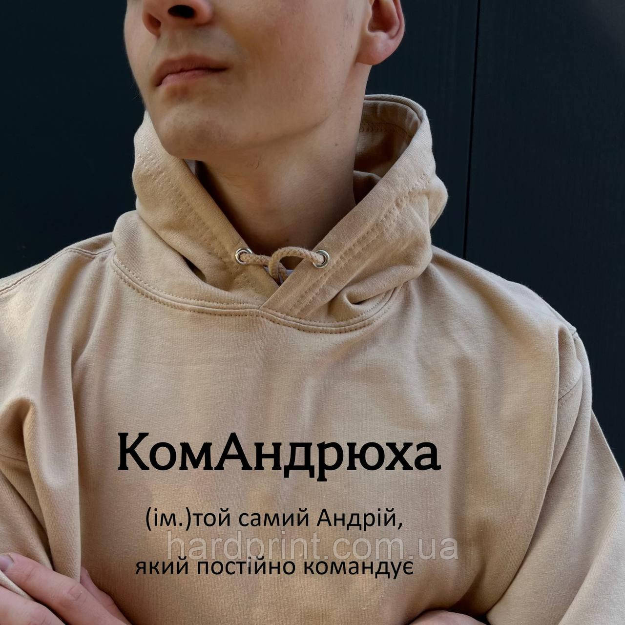 Чоловіче худі. Тепле худі. Друк на худі з вашим ім'ям КомАндрюха. Толстовка для Андрія