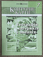 Контурная карта География материков и океанов 7 класс Картография