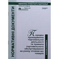 Порядок занятия торг. деятельностью и правила торг.обслуж. населения