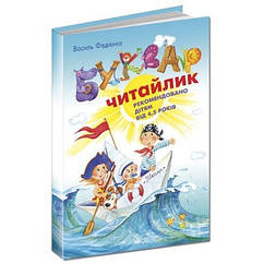 В.Фадієнко Буквар читайлик для дошкільнят А5 м quot;який