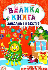 Велика книга завдань і квестів.