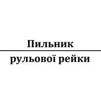 Пильник рульової рейки