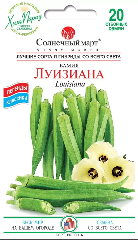 Бамія Луїзіана 20 шт