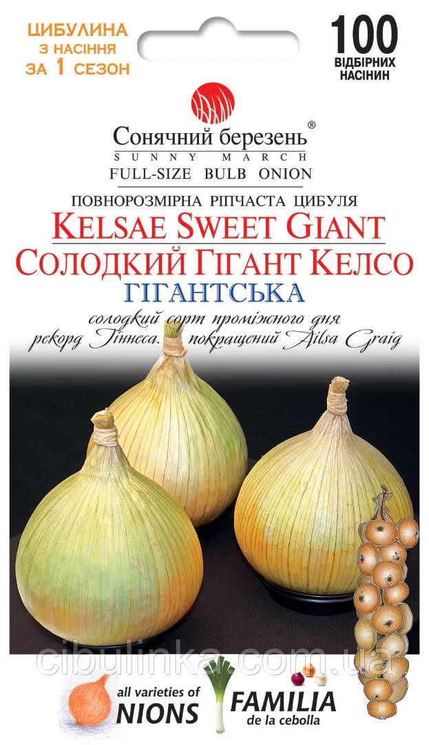 Насіння Цибуля Солодкий гігант Келсо Сонячний Березень 100 шт