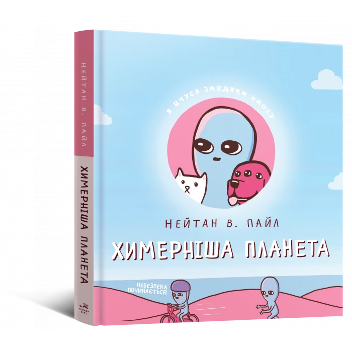 Химерніша планета, Том 2