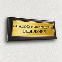 Таблички для поликлиники из металла на деревянной основе 12х30см - ''Загально-реабілітаційне відділення''
