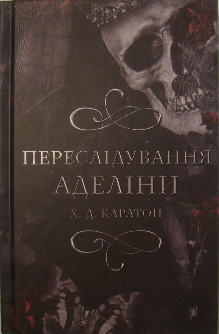 Гра в кота і мишу Книга 1 Переслідування Аделіни Карлтон X.Д., фото 1