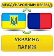 Міжнародний переїзд із України до Парижа