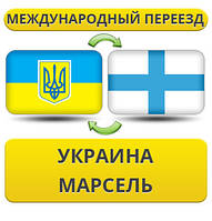 Міжнародний переїзд із України в Марсель