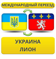 Міжнародний переїзд із України до Ліона