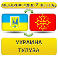 Міжнародний переїзд із України до Тулузу