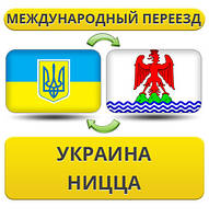 Міжнародний переїзд із України в Ніццу
