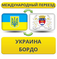 Міжнародний переїзд із України в Бордо