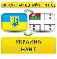 Міжнародний переїзд із України в Нант