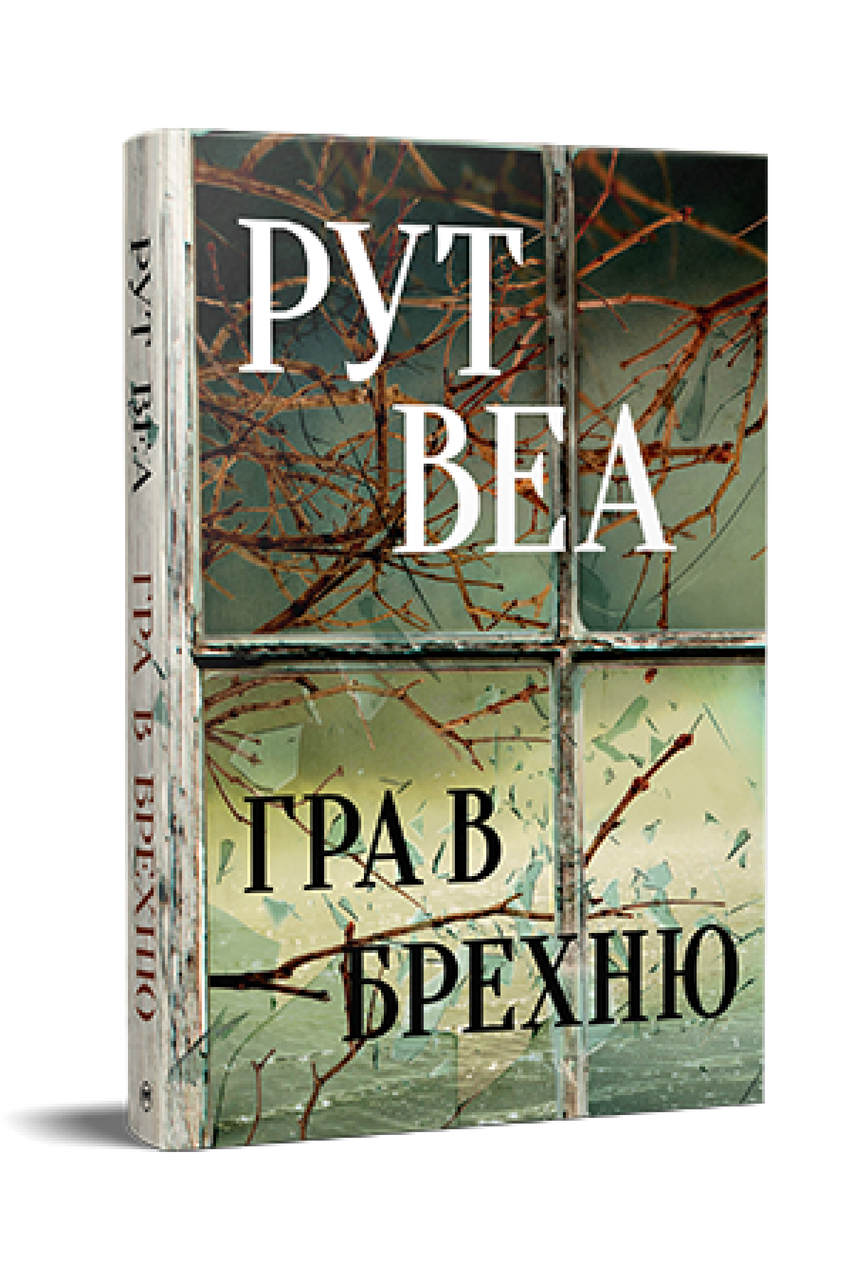 Гра в брехню. Рут Веа