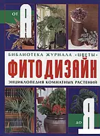 Фітодизайн. Енциклопедія кімнатних рослин. Ссть. Фоміна Ю (Б/У)