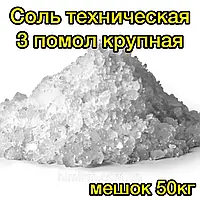 Соль техническая 3 помол крупная, мешок 50кг