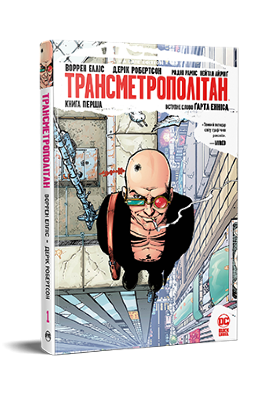 Трансметрополітан. Книга 1. Воррен Елліс , Дерік Робертсон
