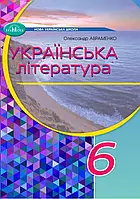 Українська література. Підручник 6 клас. Авраменко О.М.