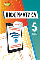 Інформатика. Підручник 5 клас. Ривкінд Й.Я.