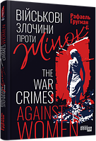 Військові злочини проти жінок. Рафаель Гругман. Фабула