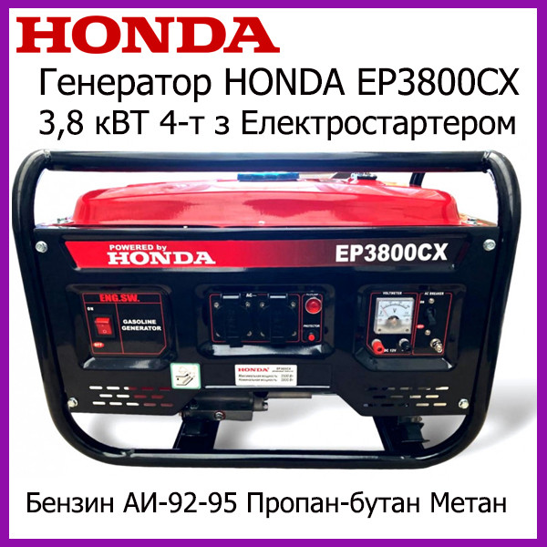 Генератор з електростартером HONDA EP3800CX Газ — Бензин (3,8 КВТ) 4-тактний генератор Хонда