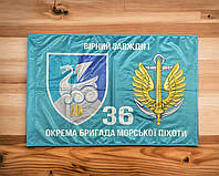 Флаг для 36 ОБрМП (отдельный баригада морской пехоты) ВМС Украины 600х900 мм