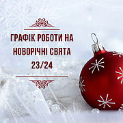 Графік роботи на Новорічні Свята