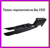 Консоль обшивка тоннеля пола ВАЗ 2108-2109 (хребет) с подлокотником "Эксклюзив" черная, красная нить