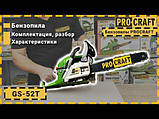 Бензопила Procraft GS-52T + Олива Procraft для ланцюга 1 л + Олива Procraft моторна 2-тактна 1 л, фото 2