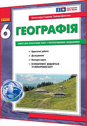 6 клас. Географія. Зошит для практичних робіт. Стадник. Ранок