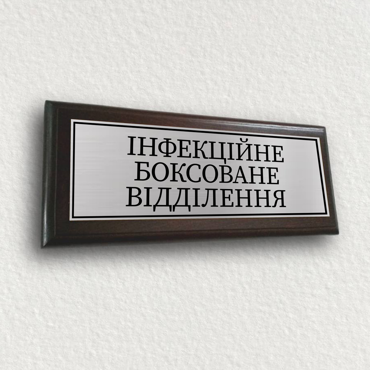 Табличка с текстом из металла на двери для мед учреждений 30х12см - ''Інфекційне боксоване відділення''