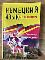 Німецька мова – без репетитора. Самовчитель німецької мови