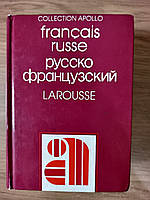 Français russe Руссо Французький larousse словник б/у