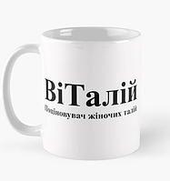 Чашка Керамическая кружка с принтом ВіТалій Виталий Виталик Белая 330 мл