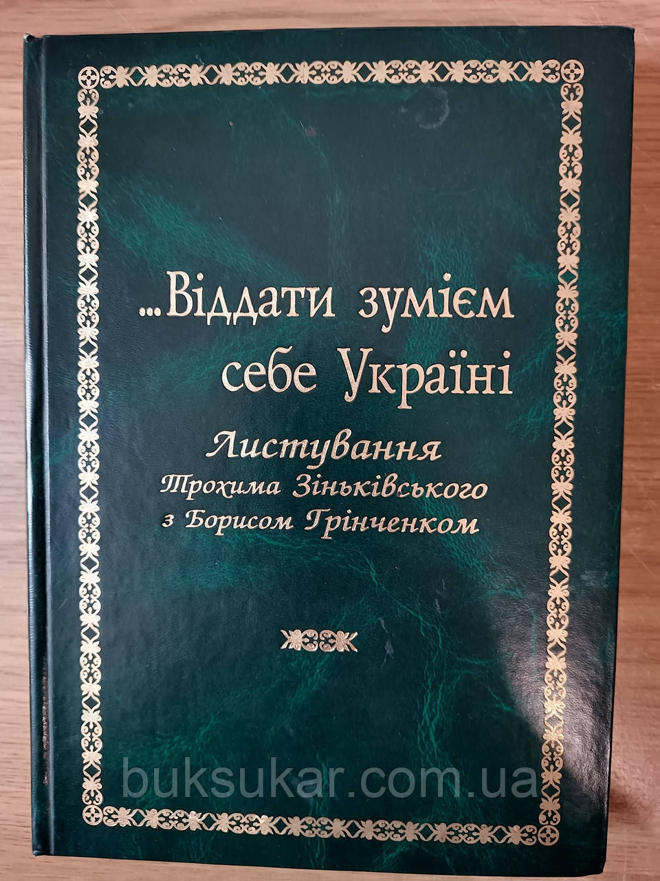 Книга Віддати зумієм себе Україні: Листування Трохима Зіньківського з Борисом Грінченком Б/У
