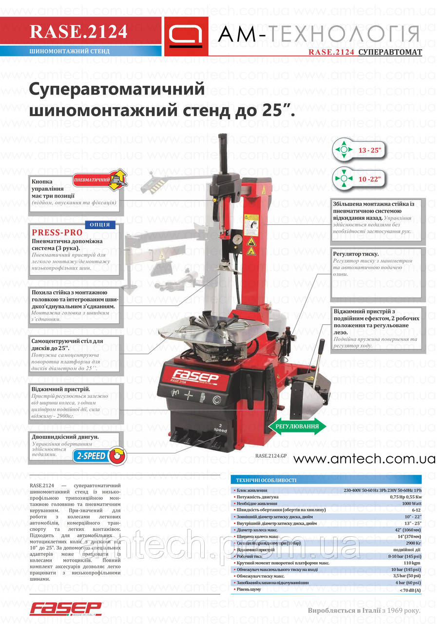 Комплект FASEP Италия - шиномонтажный станок автомат RASE2124 до 25" и балансировочный станок V548 с 19"LCD - фото 5 - id-p2051049588