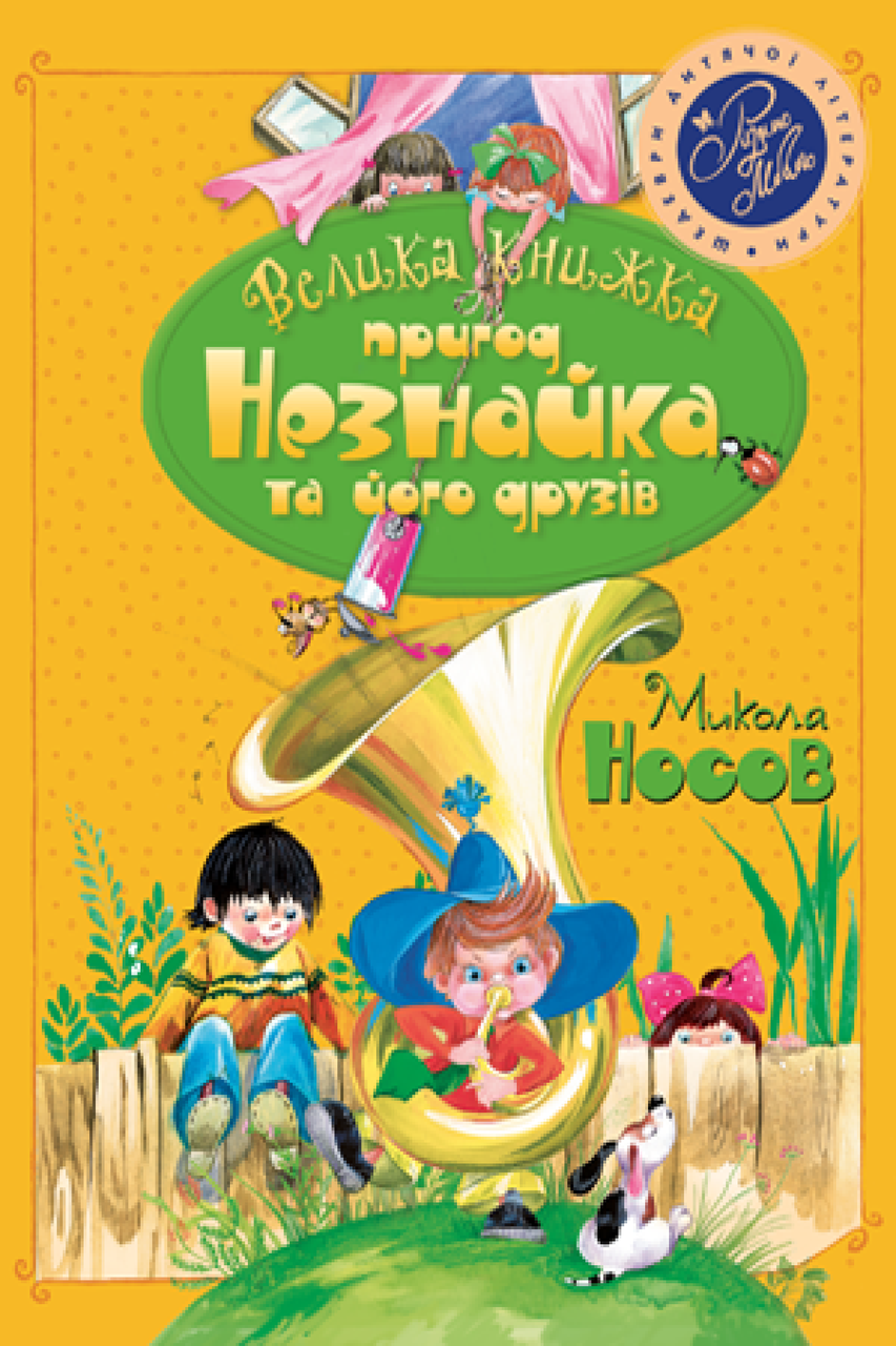 Велика книжка пригод Незнайка та його друзів. Дилогія. Дві книжки під однією палітуркою