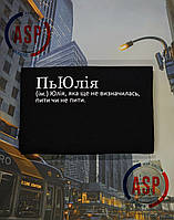 ПьЮлия (им.) Юлия, которая еще не определилась, пить или не пить. Печать за 1 день.