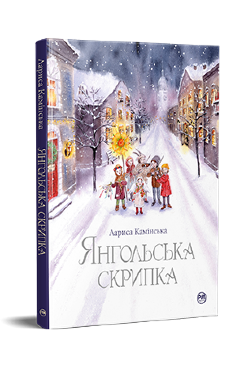 Янгольська скрипка. Лариса Камінська