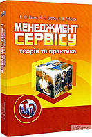 Сахно Є. Ю. Менеджмент сервісу: теорія та практика. Навчальний посібник рекомендовано МОН України. Сахно Є. Ю.