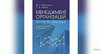 Мальська Н. П. Менеджмент організацій: теорія та практика. Мальська Н. П. Центр учбової літератури