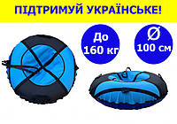 Тюбінг ватрушка по снігу дитячий 100 см з пвх, тюбінг санки надувні для дорослих синій