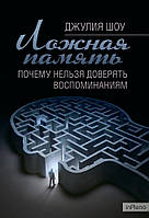 Шоу Джулия Ложная память. Почему нельзя доверять воспоминаниям. Шоу Джулия. Центр учбової літератури