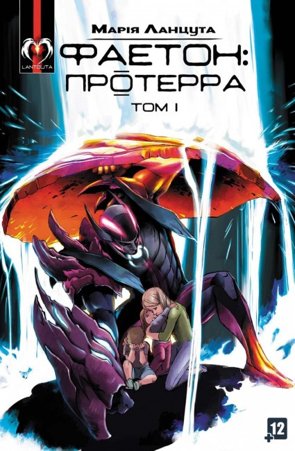 Комікс Lantsuta Фаетон. Протерра Faeton. Proterra Том 1