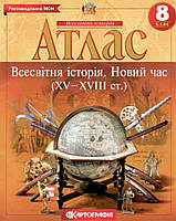 Атлас. Всесвітня Історія. Новий час (XV-XVIII століття). 8 клас Картографія (9789669464545)