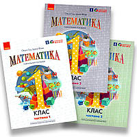 НУШ 1 клас Математика Навчальний посібник комплект 3-х частин - Гісь, Філяк