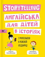 Storytelling. Англійська для дітей в історіях - Олена Жупанова (9786177781058)