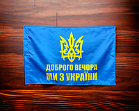 Флаг - добрый вечер - мы из Украины 600х900 мм