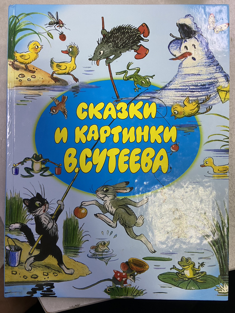 Сказки и картинки В.Сутеева